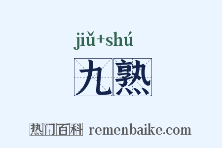 九熟是什么意思的图片